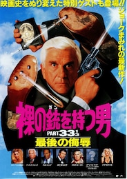 裸の銃（ガン）を持つ男 PART331/3 最後の侮辱