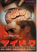 マイドク いかにしてマイケルはドクター・ハウエルと改造人間軍団に頭蓋骨病院で戦いを挑んだか