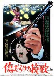 傷だらけの挽歌