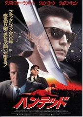 ハンテッド（1995年）