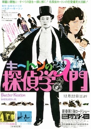 キートンの探偵学入門