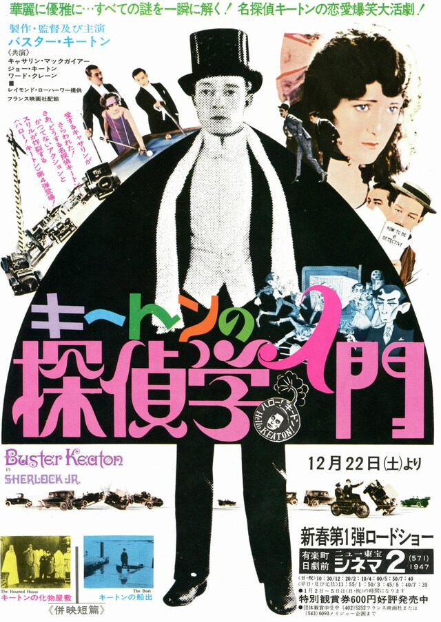 キートンの探偵学入門 内容 スタッフ キャスト 作品情報 映画ナタリー