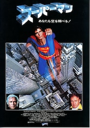 スーパーマン（1978年）