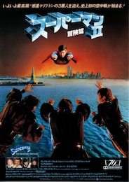 スーパーマン II 冒険篇