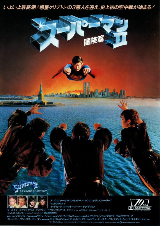 スーパーマン II 冒険篇 | 内容・スタッフ・キャスト・配信・作品情報 