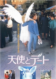 天使とデート