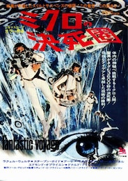 ミクロの決死圏