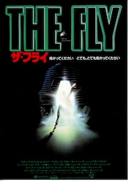 ザ・フライ