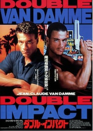 ダブル・インパクト