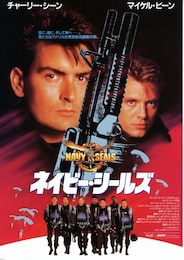 ネイビー・シールズ（1990年）