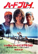 ハード・プレイ