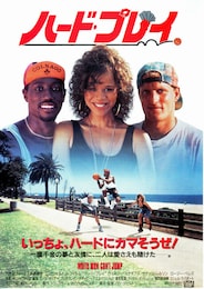 ハード・プレイ