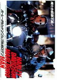 ハーレーダビッドソン＆マルボロマン