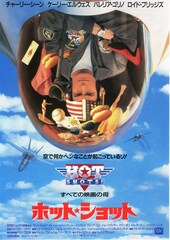 ホット・ショット
