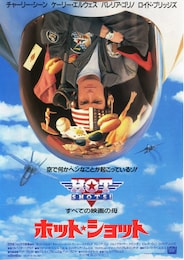 ホット・ショット