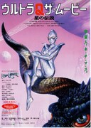 ウルトラQザ・ムービー 星の伝説