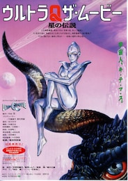 ウルトラQザ・ムービー 星の伝説