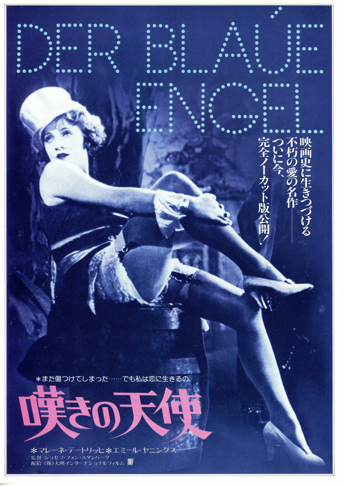 当時物 映画ポスター 3点 パジャマ・ゲーム 嘆きの天使 魅せられた男 嘆きの天使（1930年） | 内容・スタッフ・キャスト・作品情報 - 映画