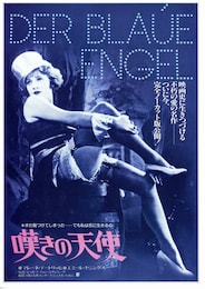 嘆きの天使（1930年）