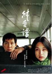 純愛譜