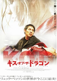 キス・オブ・ザ・ドラゴン