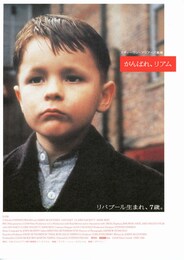 がんばれ、リアム