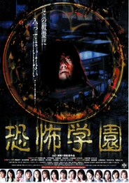 恐怖学園