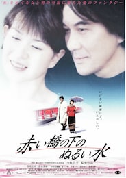 赤い橋の下のぬるい水