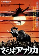 ヤコペッティのさらばアフリカ