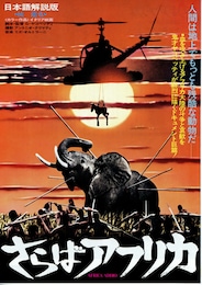 ヤコペッティのさらばアフリカ