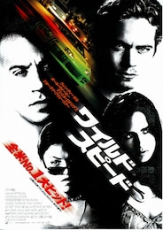 ワイルド・スピード