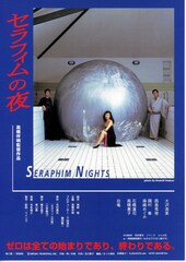 セラフィムの夜