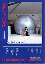セラフィムの夜