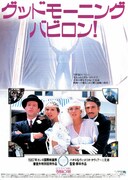 グッドモーニング・バビロン！