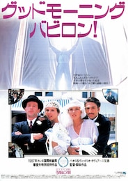 グッドモーニング・バビロン！