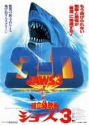 ジョーズ3-D