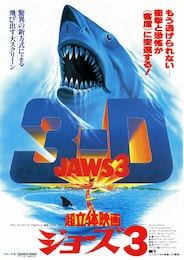 ジョーズ3-D