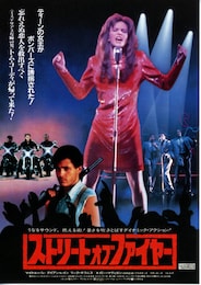 ストリート・オブ・ファイヤー