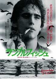 ランブルフィッシュ