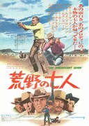 荒野の七人