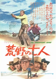 荒野の七人