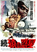 続・猿の惑星