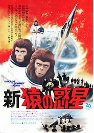 新・猿の惑星