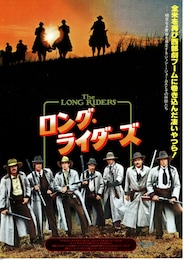 ロング・ライダーズ