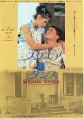 スクエアダンス