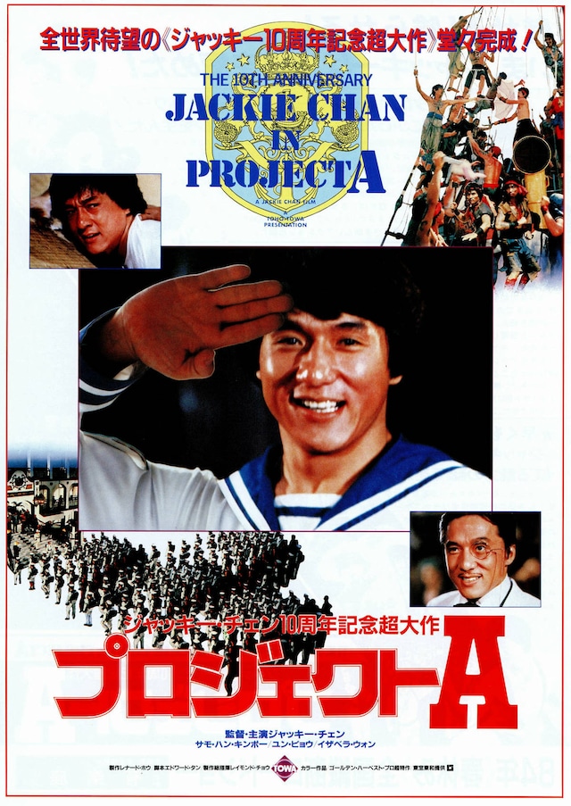 プロジェクトA | 内容・スタッフ・キャスト・配信・作品情報 - 映画 