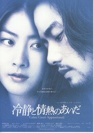 冷静と情熱のあいだ