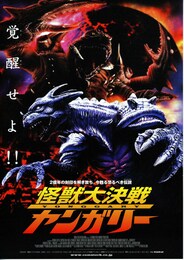 怪獣大決戦ヤンガリー