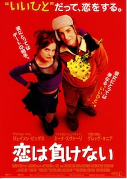 恋は負けない