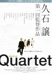 カルテット（2000年）